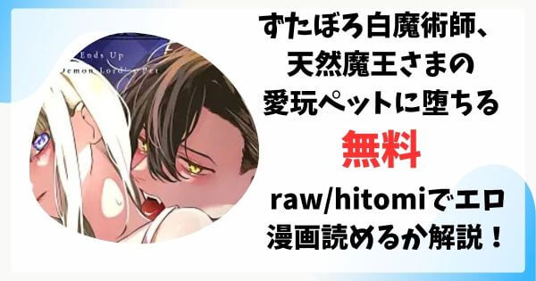 ずたぼろ白魔術師、天然魔王さまの愛玩ペットに堕ちる無料raw/hitomiでエロ漫画読めるか解説！