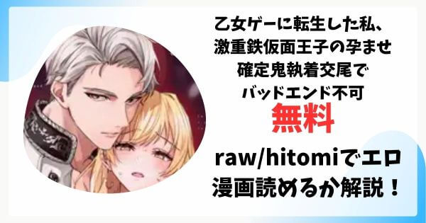 乙女ゲーに転生した私、激重鉄仮面王子の孕ませ確定鬼執着交尾でバッドエンド不可避無料raw/hitomiでエロ漫画読めるか解説！